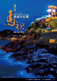 「馬祖文化展」桃園舊火車站1日起展出,預定8日開幕,展期至7月底。(圖:連江縣政府)
