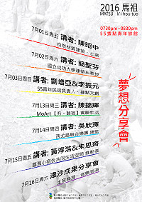 2016馬祖「起學堂」夢想系列分享會。