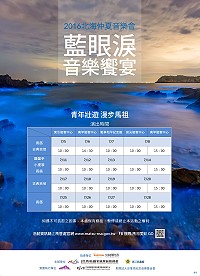 　2016北海仲夏音樂會－「藍眼淚」音樂饗宴活動今天起正式展開巡迴演出。（圖：馬管處提供）