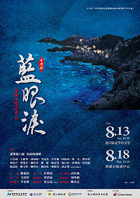 「馬祖心情記事II-藍眼淚」即將於8月13日(六)在北竿中正堂、8月18日(四)在桃園展演中心升級演出,歡迎北竿、桃園鄉親及遊客提前規劃行程,踴躍前往欣賞。(圖:連江縣政府文化局)