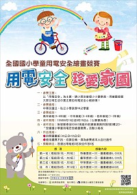 全國國小學童用電安全繪畫競賽收件至9月15日,歡迎踴躍報名參加。(圖:財團法人資訊工業策進會提供)