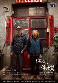 陳希倫「依公依嬤馬祖耆老」攝影展 12日桃園開幕茶會