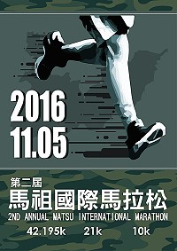 第2屆馬祖國際馬拉松大受歡迎,1500個名額宣告額滿。(圖:連江縣政府)