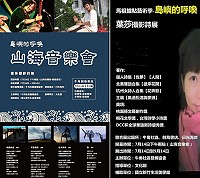 島嶼的呼喚/葉莎攝影詩展+山海音樂會 14日開幕
