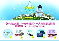「東引態美麗•一起卡蹓去」10大景點票選活動,送你東引住宿券及各項好禮,18日起準備開始囉!(圖:觀光局)
