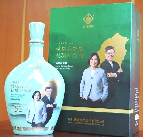 馬祖酒廠沿襲一貫積極參與國家盛事,對新任正副總統蔡英文、陳建仁就職以發行紀念酒品方式,見證台灣民主精神並與國人一同邁向嶄新里程碑,持續「點亮台灣」,行銷馬祖。 中央社(馬祖酒廠提供)