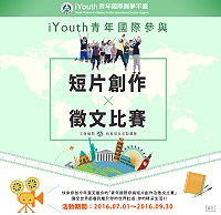 iYouth青年國際參與短片創作及徵文比賽活動,歡迎青年朋友踴躍分享參與國際事務的故事。(圖/文:吳嘉榮)