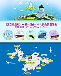 《東引態美麗.一起卡蹓去》10大景點票選活動已經開跑囉!(圖:觀光局提供)