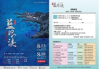　《馬祖心情記事II -藍眼淚》合唱劇場將於浪漫的七夕後再度席捲台馬兩地，預定8月13日（六）晚間7時30分於連江縣北竿中正堂，自由入場；8月18日（四）晚間7時30分於桃園市展演中心，憑票入場，歡迎馬祖、桃園鄉親及遊客提前規劃行程，踴躍前往欣賞。（圖：連江縣政府文化局）
