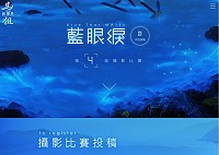 2016第四屆馬祖藍眼淚攝影徵集活動9月正式開跑,最高獎金3萬元,凡海內外愛好攝影人士,皆可參加。(圖:觀光局)