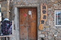 　牛角漁寮書齋已於7月底正式更名為「蝦寮食堂」，招牌也將在近期更換，想和舊招牌合影留念的客人手腳要快！（圖／文：楊凱棻）