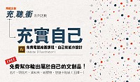 充實自己-免費電腦繪圖課程,自己就能作設計,9月3日開課。(圖:文化局)