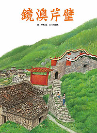 縣府文化局今年3月出版的《鏡澳芹壁》,經送文化部兒童文化館參加該網站年度主題動畫徵選,在上千本出版品中脫穎而出,將製作成動畫,並使馬祖聚落文化保存及馬祖故事廣為下一代知曉,可望於2017年9月在網站上正式播出。(圖:縣府文化局)