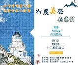 布農天籟美聲在東引!南投民和國中合唱團將於9日在「東海雄風」、10日「12棟商店街」安排兩場美聲表演,歡迎軍民、遊客到場聆賞。(圖:台北市立大學)