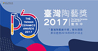 2017臺灣陶藝獎徵件進入倒數階段!報名期限至31日止,歡迎各位鄉親踴躍報名,秀出最拿手的陶藝作品。(圖:摘自文化部網站)