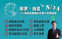 築夢.摘星,馬祖產業轉型及青年創業論壇8月24日登場,邀請所有有興趣民眾報名參加,共同討論馬祖未來產業轉型的出路。(圖:縣府企劃室)