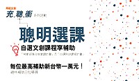 　參加政府青年就業讚計畫或文創自選課程，享一萬元補助，報名即日起至10月10日。（圖：文化局）