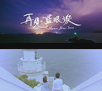 馬管處精心製作的藍眼淚微電影,影片不只有動人的愛情故事,還有馬祖各處迷人風景和夢幻藍眼淚。(圖:馬管處)