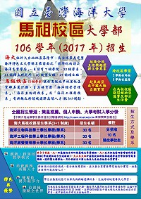 國立臺灣海洋大學馬祖校區大學部將在2017年9月開始招生,招生海報及相關優惠措施已經出爐!(圖:國立臺灣海洋大學校長張清風提供)