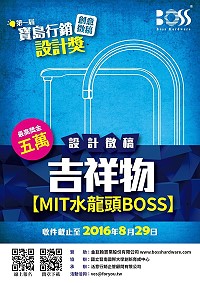 第一屆寶島行銷設計獎「MIT 水龍頭 BOSS 吉祥物設計」徵稿活動,報名即日起至29日。(圖:國立暨南國際大學)