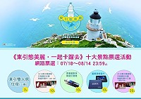 「東引態美麗,一起卡蹓去」10大景點票選活動得獎名單出爐。(圖:觀光局)
