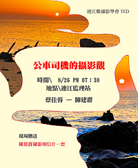 攝影學會「TED x Matsu」第五場分享會將由地區資深攝影好手陳建群為主角,述說如何從一成不變的工作之中,維繫住對攝影的熱忱,歡迎前往連江監理站會議室聆聽。(圖:連江縣攝影學會)