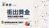 　衝出獎金－2016馬祖文創設計競賽，首獎獎金3萬元，報名即日起至9月10日。（圖：文化局）