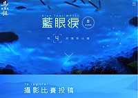 2016第四屆馬祖藍眼淚攝影徵集活動正式開跑!報名即日起至30日,最高獎金3萬元,歡迎攝影好手踴躍參加。(圖:觀光局)