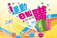 99國民體育日聯合促銷開跑,體育署與網購平臺合作,讓民眾「i運動e起購」。(圖:摘自i運動e起購網站)