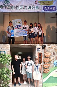 　（上圖）馬祖學生曹舫華（右二）和組員參加教育部青年署「青年暑期社區工讀計畫」為北竿鄉塘岐社區發展協會推廣社區特色，獲台北第2場成果分享會暨競賽社區產業組冠軍。（下圖）曹舫華團隊邀請1位來自美國的背包客到社區作客，親自導覽讓背包客認識社區閩東式建築和社區發展歷史，讓社區與國際接軌。（圖：曹舫華提供）