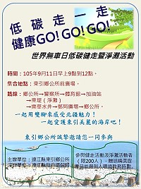 東引鄉公所響應世界無車日,舉辦低碳健行暨淨灘活動,歡迎鄉親踴躍參加。(圖:東引鄉公所提供)
