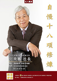 　文化局「名人講座」今晚將邀請到城邦媒體集團首席執行長何飛鵬主講「自慢十八項修煉－何飛鵬的自慢學」，歡迎有興趣軍民晚間7時30分前往民俗文物館聆聽。（圖：連江縣政府文化局）