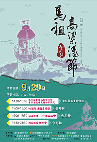 　馬祖詩酒節今年變身「馬祖高粱酒節」重新出發！ 9月29日（四）當天舉辦海上看東引、好酒品酩會等系列活動，晚間還有高粱雞尾酒音樂晚會，縣府歡迎鄉親把握此次機會，來一趟東引浪漫之旅。（圖：連江縣政府文化局）