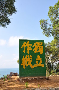 　北竿碧園公園前方原本被草木淹沒的精神標語牌，配合周邊地形規劃為小型觀景台。（圖／文：陳鵬雄）