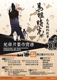 響應文化部大力推行國民記憶庫,文化局今年特別規劃馬祖時光影片課程,透過影像紀錄讓民眾能拼出時光過往,也讓馬祖人文記憶更加豐富。(圖:連江縣政府文化局)