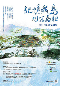 2016馬祖文學獎22日公布得獎名單,徵文分現代詩、散文組、故事書寫組、青年散文創作組等4類,共15名獲獎。(圖:文化局)