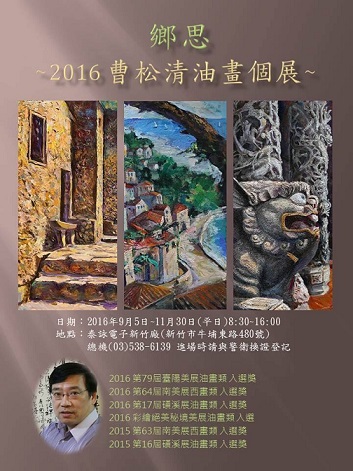 旅居桃園八德鄉親曹松清鄉思2016油畫新竹個展。(圖/曹松清提供)