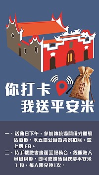 　「牛角做出幼」系列活動將於10月1日上午9時起於復興村陸續登場，為吸引鄉親及遊客參與，下午2時成年禮加碼舉辦「你打卡，我送平安米」活動，歡迎大家踴躍參加。（圖：連江縣政府文化局）