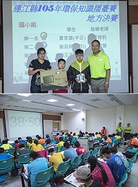 環保局舉辦連江縣環保知識擂台賽決賽,各組前5名將代表本縣於12月赴台參加全國總決賽;來自東引第一次參賽的劉鴻軒和劉辰新兄弟檔以黑馬之姿,分別取得國小組第二名和國中組第一名的佳績。(圖:連江縣政府環保局)