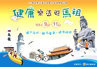 　健康樂活遊馬祖系列活動除了健康路跑，還有鐵馬單車，目前仍持續開放報名，歡迎有興趣的民眾報名參加。（圖：觀光局）