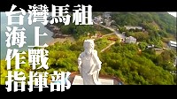 網友最新的惡搞影片作品,把哥吉拉電影預告硬改成「哥吉拉2:神與佛」,連媽祖巨神像也列入其中一座,不過這影片到11日下午就突然消失了,網友笑稱可能洩漏國家機密,所以影片被迫下架。(圖:摘自網路)