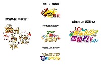 2017年馬祖跨年晚會活動主視覺投票網路投票,投票時間即日起至15日止,請大家踴躍投票按讚選出心目中最喜歡的設計。(圖:觀光局)