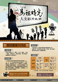 為豐富馬祖人文故事,文化局特推出「馬祖時光-人文影片比賽」,需以馬祖四鄉五島的人文、歷史、生活、藝術、人物、家族、宗教文化為主題,以5至15分鐘的紀錄片或編導短片皆可參賽,即起受理報名至11月5日截止。(圖:連江縣政府文化局)