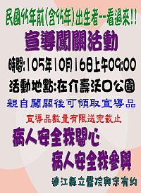 建立病人安全正確觀念及提升健康意識,連江縣立醫院將於16日上午9時於介壽澳口公園舉辦趣味闖關活動。(圖:連江縣立醫院)