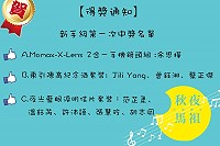 2016秋夜馬祖音樂饗宴臉書粉絲團贈送限量精美好禮,16至31日前還有第二波新手級的抽獎活動。(圖:觀光局)