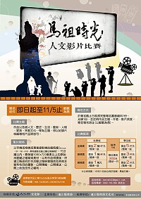 文化局《馬祖時光-人文》影片比賽 報名至11月5日