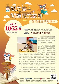 「閱讀之旅-閱讀我的故鄉」馬祖第3場次 22日詩與幻象間漫遊(謝昭華/詩人)