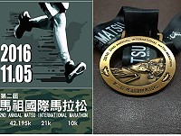 2016第二屆馬祖國際馬拉松即將開賽,為鼓勵於規定時間內完成的馬拉松選手,將發給紀念獎牌。(圖:教育局)