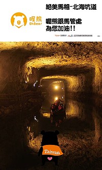 「喔熊」組長在南竿北海坑道化身成啦啦隊長,為第二屆馬祖國際馬拉松選手熱情加油。(圖:馬管處)