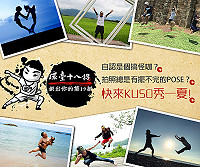 由交通部觀光局台灣觀光年曆所舉辦的今夏最潮趣味影像徵集活動-「環台18招」活動即日起至10月31日。(圖:交通部觀光局)